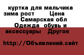 куртка для мальчика зима,рост 146 › Цена ­ 1 500 - Самарская обл. Одежда, обувь и аксессуары » Другое   